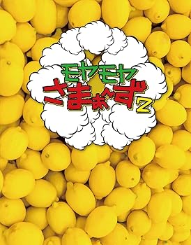 【中古】モヤモヤさまぁ~ず2(Vol.30 & Vol.31)Blu-ray BOX (特典なし) 【中古】モヤモヤさまぁ~ず2(Vol.30 & Vol.31)Blu-ray BOX (特典なし)
