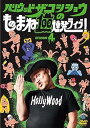 【中古】ハリウッドザコシショウのものまね100連発ライブ!SEASON4 (DVD)