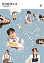 【中古】乃木坂料理中 (Blu-ray) (特典なし)