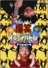 【中古】爆笑オンエアバトル テツandトモ [DVD]