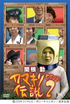 【中古】関根勤 カマキリ伝説 2 [DVD]