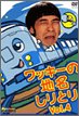 【中古】ワッキーの地名しりとり Vol.4 [DVD]