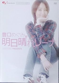【中古】ファミ通DVDビデオ「豊口めぐみの明日晴れリーナ」