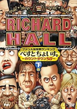 【中古】リチャードホール ファン人気投票ランキング べすとちょいす。 ~カウントダウン50~ 下巻 [DVD]