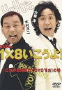 【中古】DVDの1×8いこうよ!(1)これが北海道のYOYO’Sだ!の巻