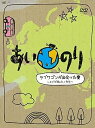 【中古】あいのり ラブワゴンが出会った愛~ヒデが旅した1年半~DVD-BOX
