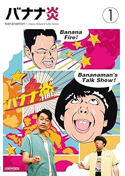 【中古】バナナ炎 Vol.1 [DVD]