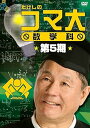 【中古】たけしのコマ大数学科 第5期 DVD-BOX