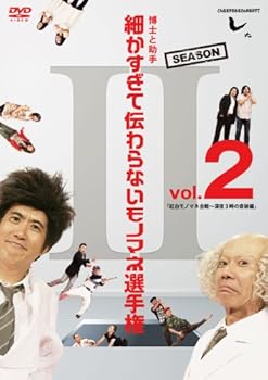 【中古】とんねるずのみなさんのおかげでした 博士と助手 細かすぎて伝わらないモノマネ選手権 Season2 Vol.2 「紅白モノマネ合戦?深夜3時の奇跡編 [D 【中古】とんねるずのみなさんのおかげでした 博士と助手 細かすぎて伝わらないモノマネ選手権 Season2 Vol.2 「紅白モノマネ合戦?深夜3時の奇跡編 [D