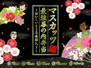 【中古】おねマスDVD 5年熟成マスカッツ最強幕の内弁当~おいしいところ全部入り~