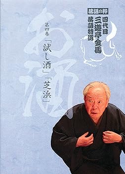 【中古】落語の粋 四代目 三遊亭金馬 落語特選 第四巻 お酒 [DVD]【メーカー名】【メーカー型番】【ブランド名】ジパングレーベル お笑い・バラエティ 四代目 三遊亭金馬: Actor【商品説明】落語の粋 四代目 三遊亭金馬 落語特選 第四巻 お酒 [DVD]当店では初期不良に限り、商品到着から7日間は返品を 受付けております。お問い合わせ・メールにて不具合詳細をご連絡ください。他モールとの併売品の為、完売の際はキャンセルご連絡させて頂きます。中古品の商品タイトルに「限定」「初回」「保証」「DLコード」などの表記がありましても、特典・付属品・帯・保証等は付いておりません。電子辞書、コンパクトオーディオプレーヤー等のイヤホンは写真にありましても衛生上、基本お付けしておりません。※未使用品は除く品名に【import】【輸入】【北米】【海外】等の国内商品でないと把握できる表記商品について国内のDVDプレイヤー、ゲーム機で稼働しない場合がございます。予めご了承の上、購入ください。掲載と付属品が異なる場合は確認のご連絡をさせて頂きます。ご注文からお届けまで1、ご注文⇒ご注文は24時間受け付けております。2、注文確認⇒ご注文後、当店から注文確認メールを送信します。3、お届けまで3〜10営業日程度とお考えください。4、入金確認⇒前払い決済をご選択の場合、ご入金確認後、配送手配を致します。5、出荷⇒配送準備が整い次第、出荷致します。配送業者、追跡番号等の詳細をメール送信致します。6、到着⇒出荷後、1〜3日後に商品が到着します。　※離島、北海道、九州、沖縄は遅れる場合がございます。予めご了承下さい。お電話でのお問合せは少人数で運営の為受け付けておりませんので、お問い合わせ・メールにてお願い致します。営業時間　月〜金　11:00〜18:00★お客様都合によるご注文後のキャンセル・返品はお受けしておりませんのでご了承ください。0