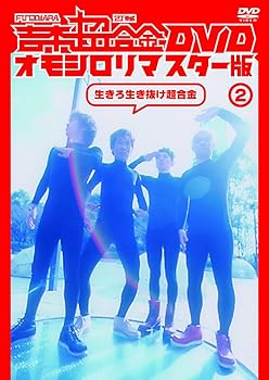 【中古】吉本超合金 DVD オモシロリマスター版2「生きろ生き抜け超合金」【メーカー名】【メーカー型番】【ブランド名】R お笑い・バラエティ FUJIWARA: Actor; 2丁拳銃: Actor【商品説明】吉本超合金 DVD オモシロリマスター版2「生きろ生き抜け超合金」当店では初期不良に限り、商品到着から7日間は返品を 受付けております。お問い合わせ・メールにて不具合詳細をご連絡ください。他モールとの併売品の為、完売の際はキャンセルご連絡させて頂きます。中古品の商品タイトルに「限定」「初回」「保証」「DLコード」などの表記がありましても、特典・付属品・帯・保証等は付いておりません。電子辞書、コンパクトオーディオプレーヤー等のイヤホンは写真にありましても衛生上、基本お付けしておりません。※未使用品は除く品名に【import】【輸入】【北米】【海外】等の国内商品でないと把握できる表記商品について国内のDVDプレイヤー、ゲーム機で稼働しない場合がございます。予めご了承の上、購入ください。掲載と付属品が異なる場合は確認のご連絡をさせて頂きます。ご注文からお届けまで1、ご注文⇒ご注文は24時間受け付けております。2、注文確認⇒ご注文後、当店から注文確認メールを送信します。3、お届けまで3〜10営業日程度とお考えください。4、入金確認⇒前払い決済をご選択の場合、ご入金確認後、配送手配を致します。5、出荷⇒配送準備が整い次第、出荷致します。配送業者、追跡番号等の詳細をメール送信致します。6、到着⇒出荷後、1〜3日後に商品が到着します。　※離島、北海道、九州、沖縄は遅れる場合がございます。予めご了承下さい。お電話でのお問合せは少人数で運営の為受け付けておりませんので、お問い合わせ・メールにてお願い致します。営業時間　月〜金　11:00〜18:00★お客様都合によるご注文後のキャンセル・返品はお受けしておりませんのでご了承ください。0