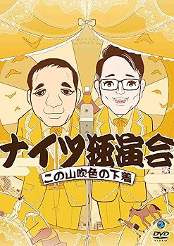【中古】ナイツ独演会 この山吹色の下着 [DVD]