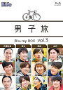 【中古】男子旅 Blu-ray BOX vol.3