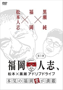 【中古】福岡人志、~松本×黒瀬アドリブドライブ~ 第1弾 本気の福岡愛が満載 [DVD]【メーカー名】【メーカー型番】【ブランド名】【商品説明】福岡人志、~松本×黒瀬アドリブドライブ~ 第1弾 本気の福岡愛が満載 [DVD]当店では初期不良に限り、商品到着から7日間は返品を 受付けております。お問い合わせ・メールにて不具合詳細をご連絡ください。他モールとの併売品の為、完売の際はキャンセルご連絡させて頂きます。中古品の商品タイトルに「限定」「初回」「保証」「DLコード」などの表記がありましても、特典・付属品・帯・保証等は付いておりません。電子辞書、コンパクトオーディオプレーヤー等のイヤホンは写真にありましても衛生上、基本お付けしておりません。※未使用品は除く品名に【import】【輸入】【北米】【海外】等の国内商品でないと把握できる表記商品について国内のDVDプレイヤー、ゲーム機で稼働しない場合がございます。予めご了承の上、購入ください。掲載と付属品が異なる場合は確認のご連絡をさせて頂きます。ご注文からお届けまで1、ご注文⇒ご注文は24時間受け付けております。2、注文確認⇒ご注文後、当店から注文確認メールを送信します。3、お届けまで3〜10営業日程度とお考えください。4、入金確認⇒前払い決済をご選択の場合、ご入金確認後、配送手配を致します。5、出荷⇒配送準備が整い次第、出荷致します。配送業者、追跡番号等の詳細をメール送信致します。6、到着⇒出荷後、1〜3日後に商品が到着します。　※離島、北海道、九州、沖縄は遅れる場合がございます。予めご了承下さい。お電話でのお問合せは少人数で運営の為受け付けておりませんので、お問い合わせ・メールにてお願い致します。営業時間　月〜金　11:00〜18:00★お客様都合によるご注文後のキャンセル・返品はお受けしておりませんのでご了承ください。0
