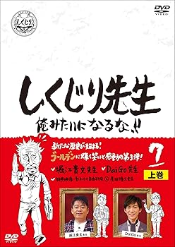 【中古】しくじり先生 俺みたいになるな! ! DVD 第7巻 上巻