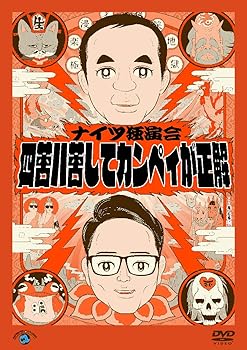 【中古】ナイツ独演会「四苦八苦してカンペィが正解」 (DVD)