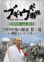 【中古】ブギウギ専務DVD vol.15 「ブギウギ奥の細道 第二幕」 ~釧路まんぷくの章