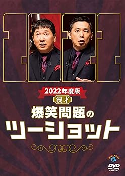 【中古】2022年度版 漫才 爆笑問題のツーショット (DVD)