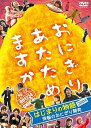 【中古】おにぎりあたためますか DVD はじまりの物語2004〜究極のおにぎり開発