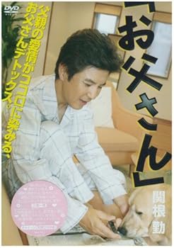 【中古】お父さん [DVD]