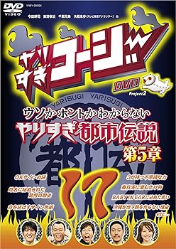 【中古】やりすぎコージー17 ウソかホントかわからない やりすぎ都市伝説 第5章 [DVD]