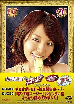 【中古】やりすぎコージーDVD BOX10 やりすぎFBI~捜査報告会~(2)・「喋りすぎコージー」おもしろい話ばっかり詰めてみました!