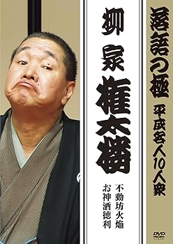 【中古】落語の極 平成名人10人衆 柳家権太楼 [DVD]
