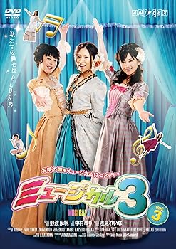 【中古】MUSICAL3 vol.3 [DVD]