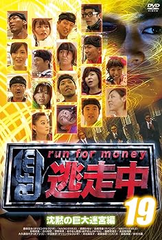 【中古】逃走中19〜run for money〜【沈黙の巨大迷宮編】 [DVD]