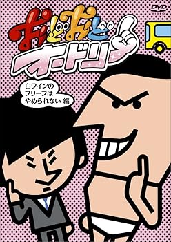 【中古】おどおどオードリー 白ワインのブリーフはやめられない編 [DVD]