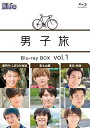 【中古】男子旅 Blu-ray BOX vol.1