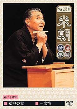 【中古】特選!!米朝落語全集 第二十四集 [DVD]