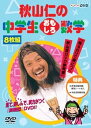 【中古】秋山仁の中学生おもしろ数学 DVD-BOX