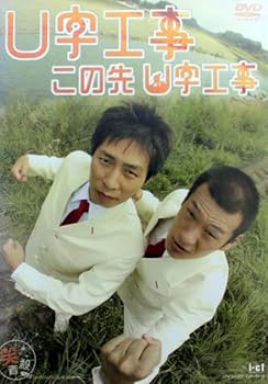 【中古】この先 U字工事 [DVD]