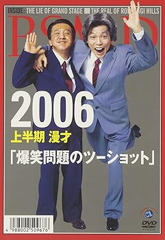 【中古】2006 上半期 漫才｢爆笑問題のツーショット｣ [DVD]