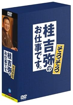 【中古】桂吉弥のお仕事です。そろそろ [DVD]