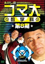 【中古】たけしのコマ大数学科 第8期 DVD-BOX