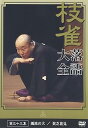 【中古】桂枝雀落語大全 【第四期】 DVD-BOX 全10枚セット