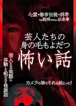 【中古】芸人たちの身の毛もよだつ怖い話 [DVD]