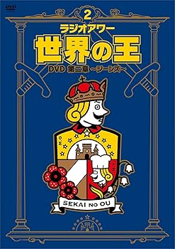 【中古】「ラジオアワー・世界の王」 第二章 ~ジーンズ~ [DVD]