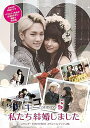 【中古】キー(SHINee)の私たち結婚しました スタンダードDVD BOX スペシャルプライス版