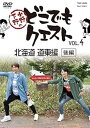 【中古】小野下野のどこでもクエスト VOL.4 北海道 道東編 後編(アニメイト限定版)