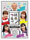 【中古】「桃色つるべ~お次の方どうぞ~」第3弾 Blu-ray BOX