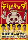 【中古】デリパンダ ~おしゃべりデリ坊、東京ド真ん中配達中~ サービス特盛セット(3枚組DVD-BOX)