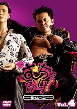 【中古】むちゃぶり! 3rd.シーズン Vol.4 完全版 [DVD]
