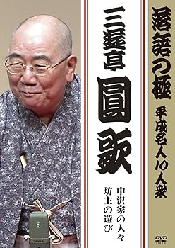 【中古】落語の極 平成名人10人衆 三遊亭圓歌 [DVD]