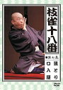 【中古】枝雀の十八番 第七集 DVD
