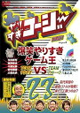 【中古】やりすぎコージーDVD 23 爆笑やりすぎゲーム王VSアメトーーク