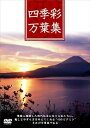 【中古】四季彩万葉集 DVD-BOX